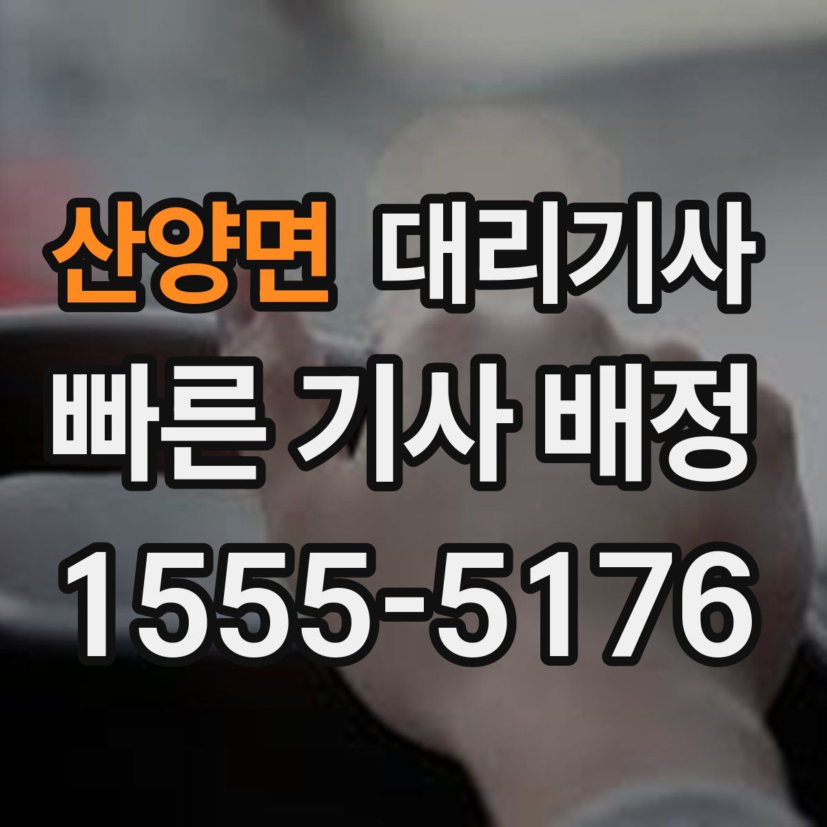 산양면 대리기사