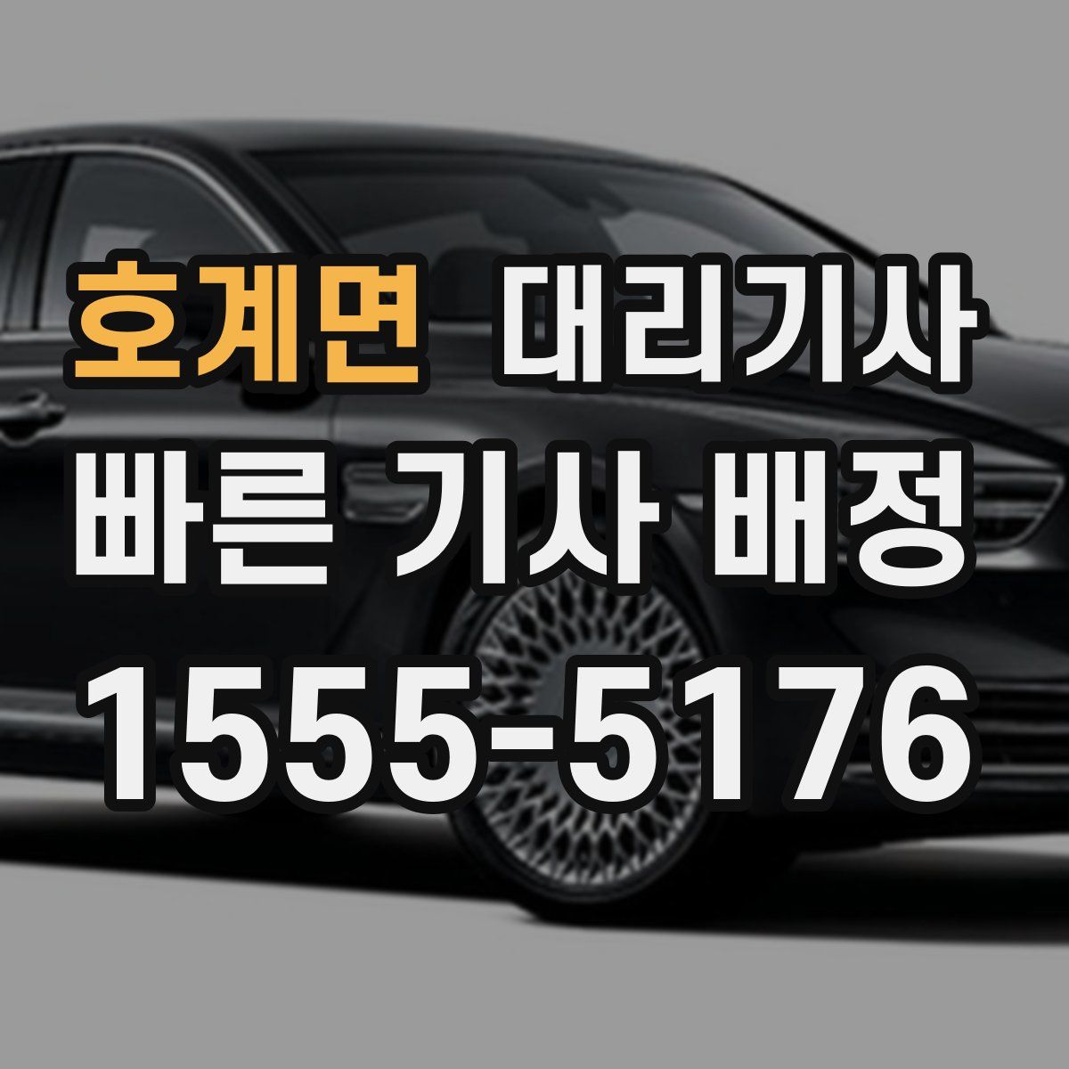 호계면 대리기사