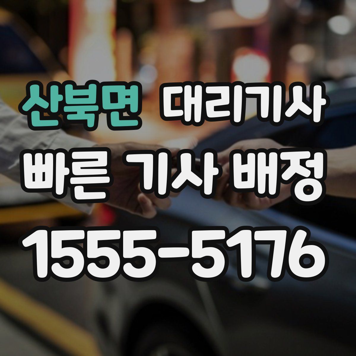 산북면 대리기사