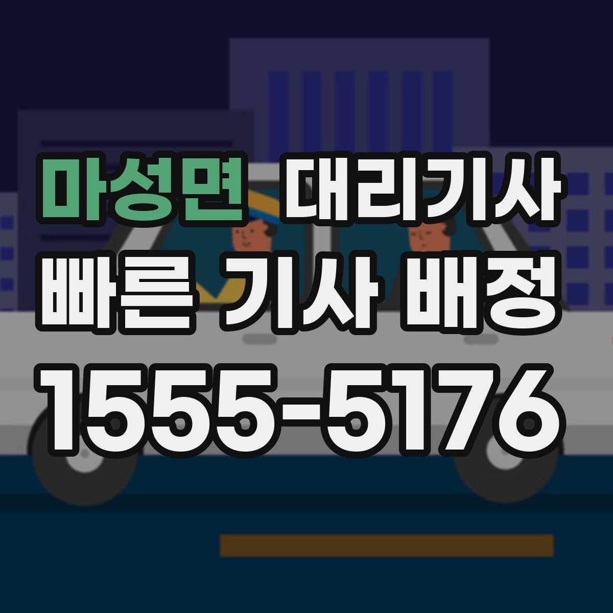 마성면 대리기사 도착 전에 차를 준비해두면 편한 이유