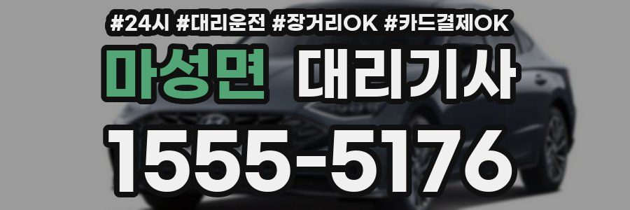 마성면 대리기사