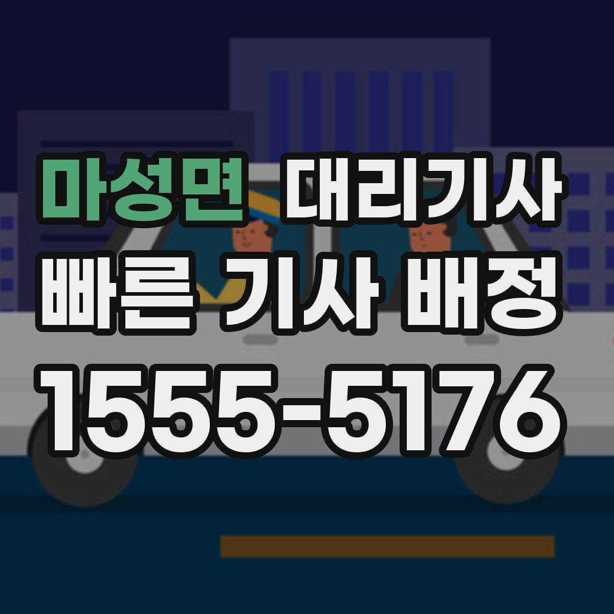 마성면 대리기사