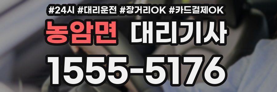 농암면 대리기사