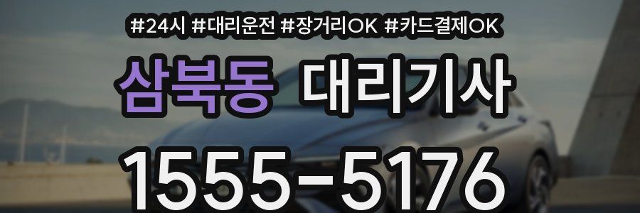 삼북동 대리기사