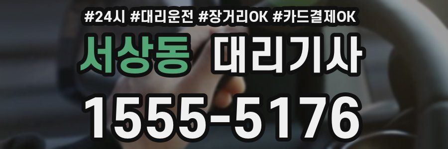 서상동 대리기사