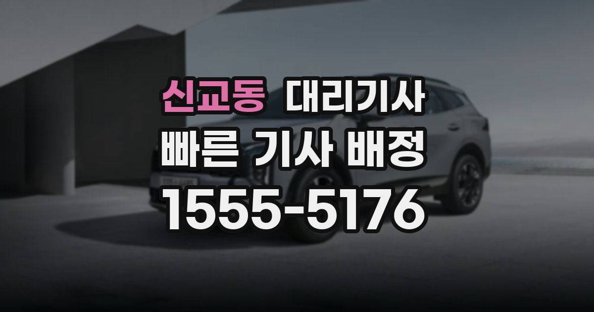 신교동 대리기사