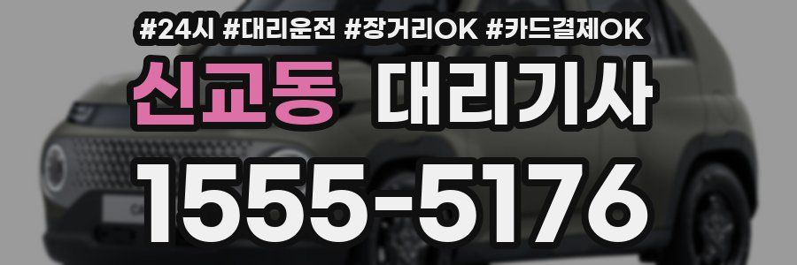 신교동 대리기사
