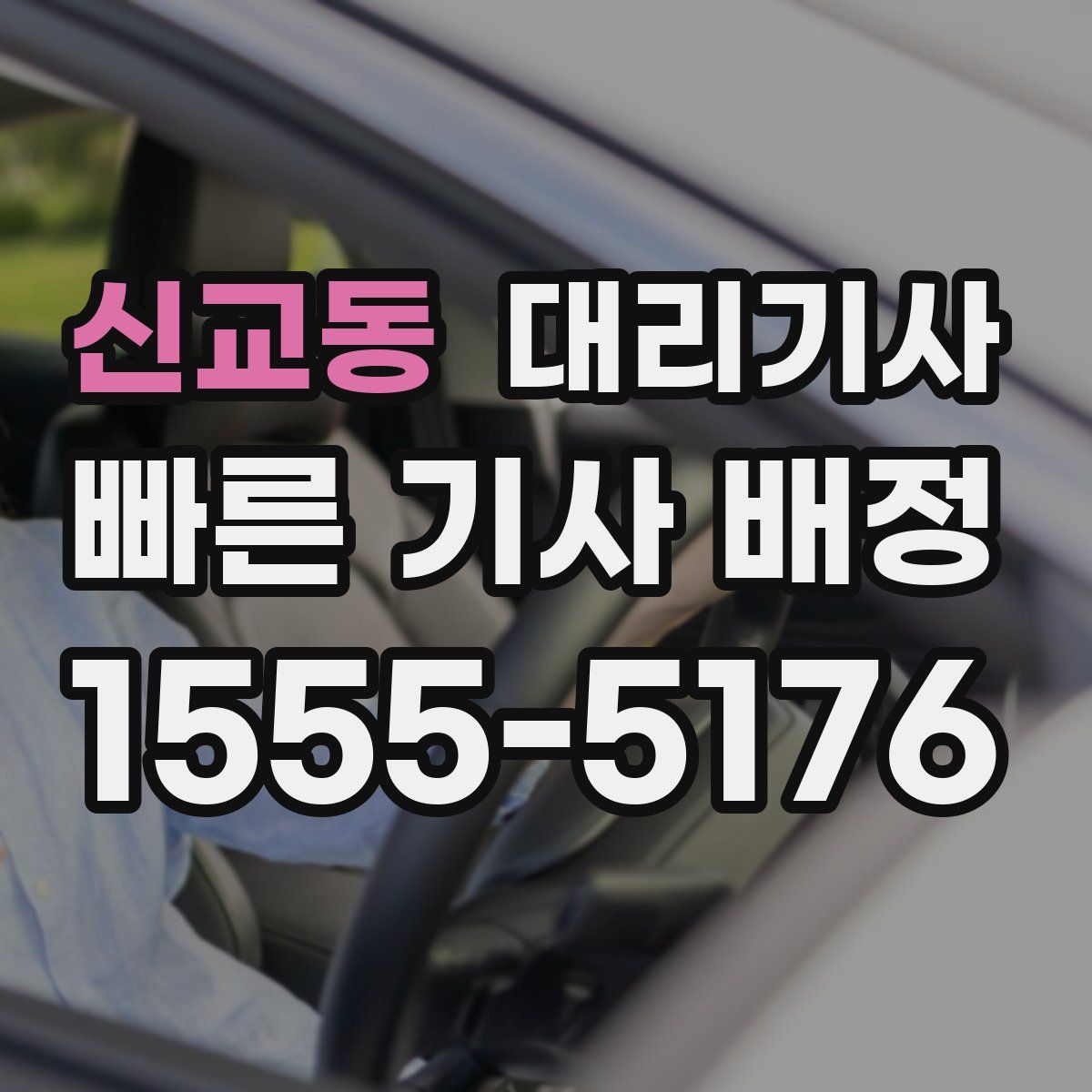 신교동 대리기사