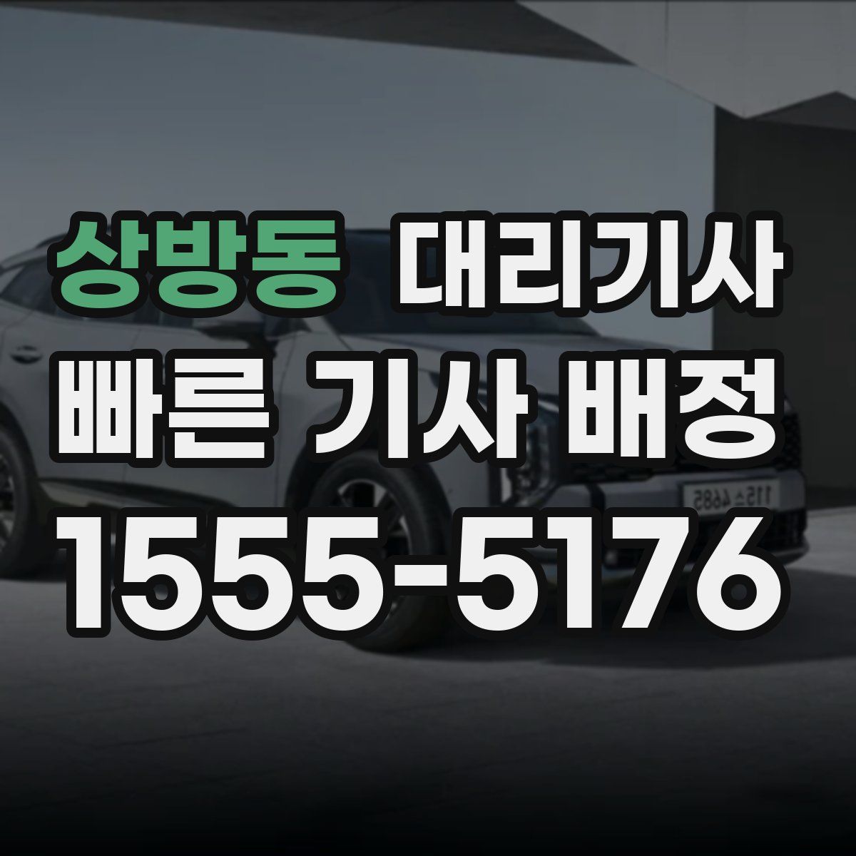 상방동 대리기사