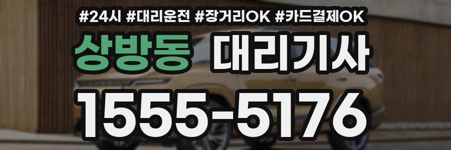 상방동 대리기사