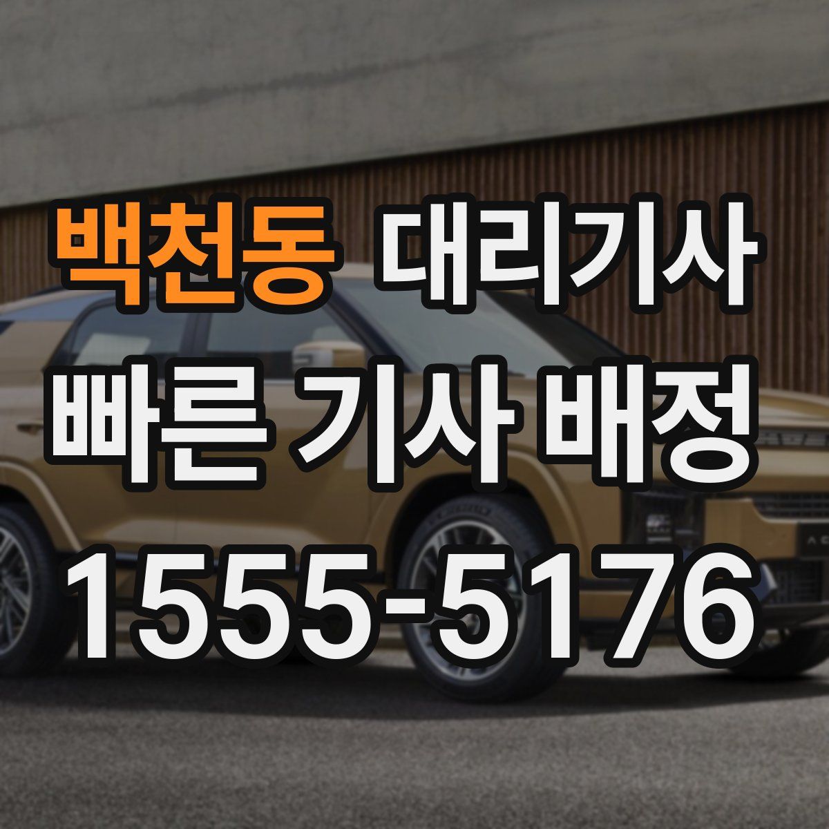 백천동 대리기사