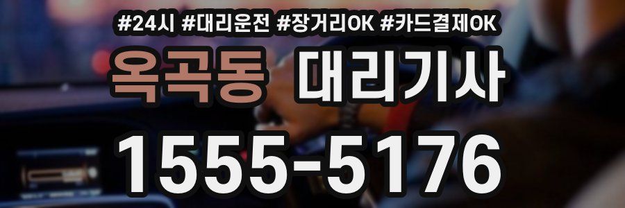 옥곡동 대리기사