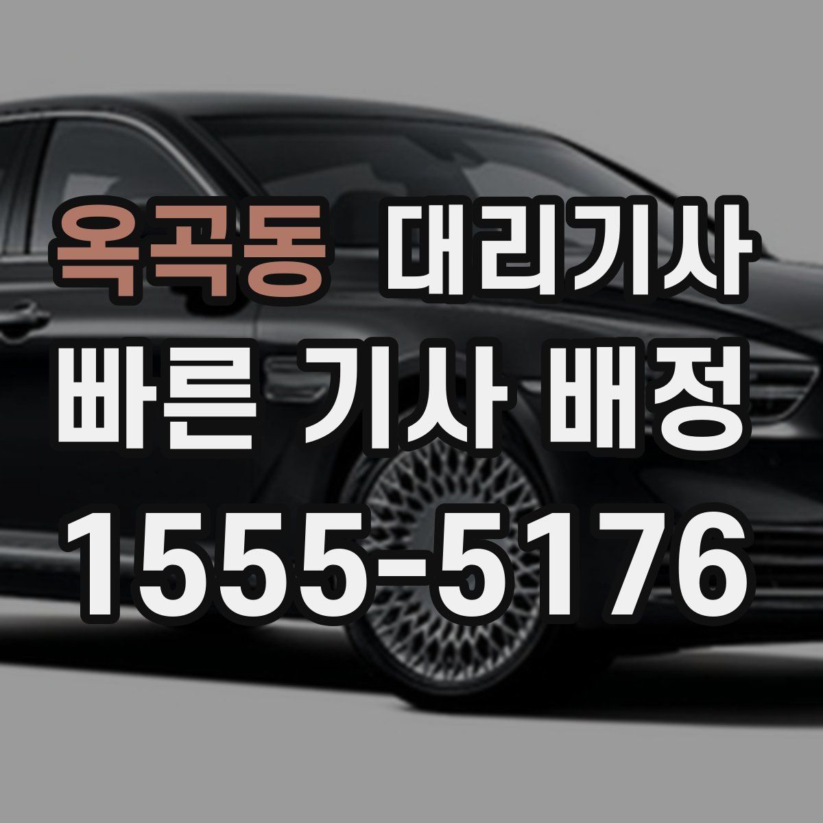 옥곡동 대리기사