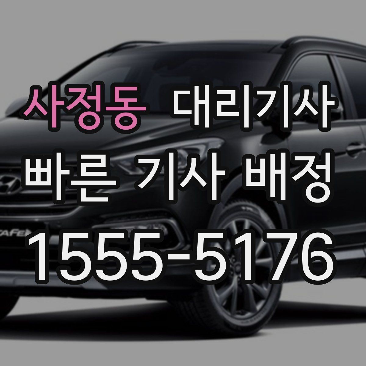 사정동 대리기사 앱 호출이 익숙한 사람과 전화가 편한 사람