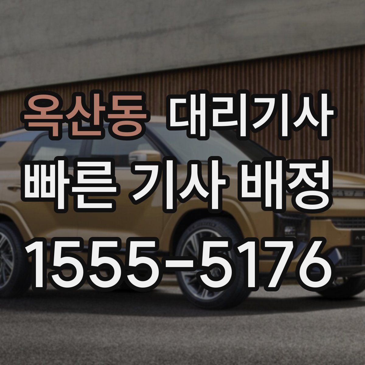 옥산동 대리기사