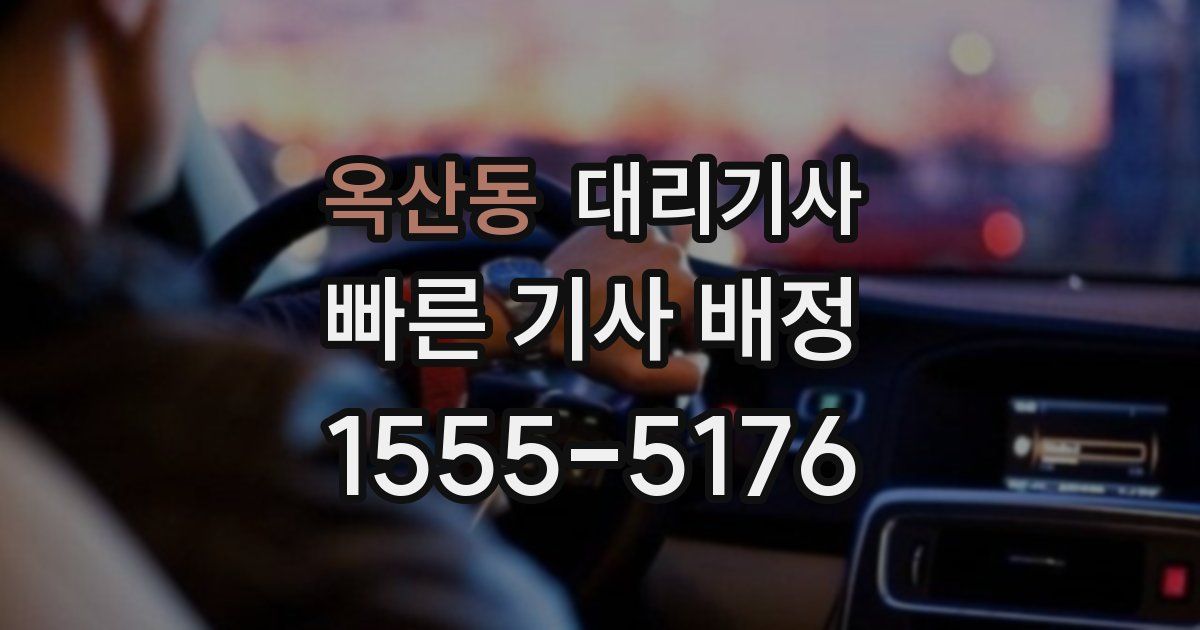 옥산동 대리기사