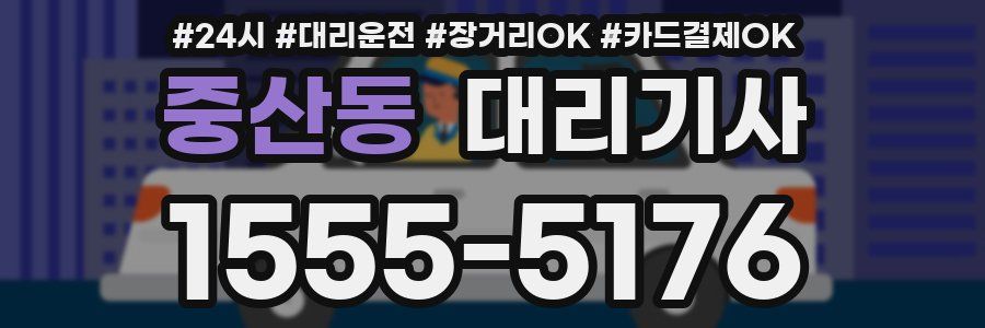 중산동 대리기사