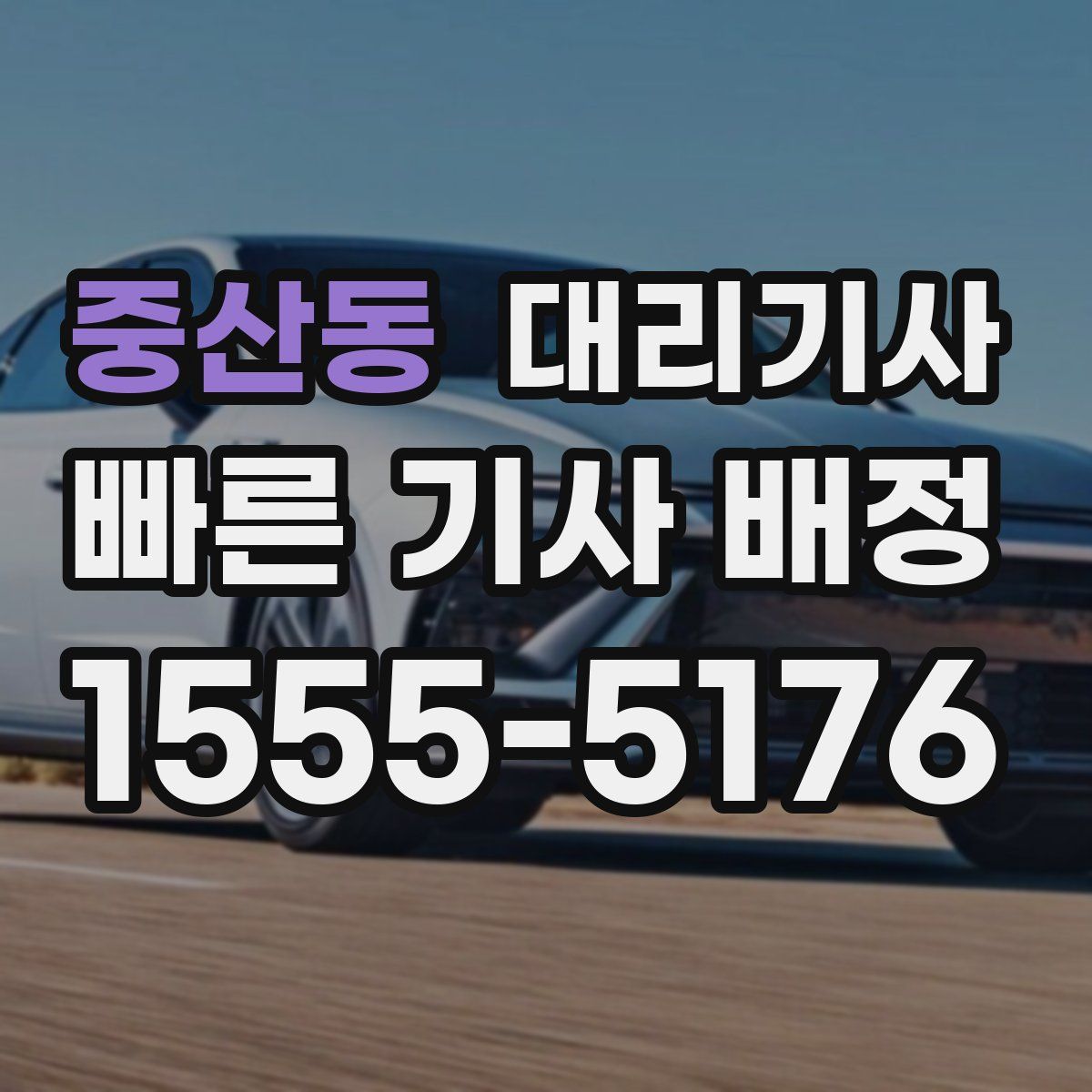 중산동 대리기사