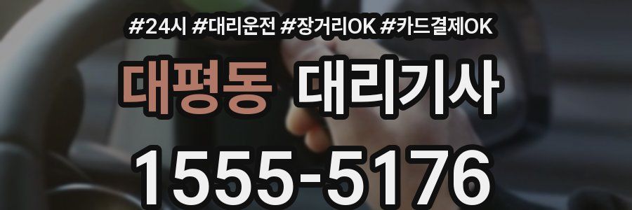대평동 대리기사