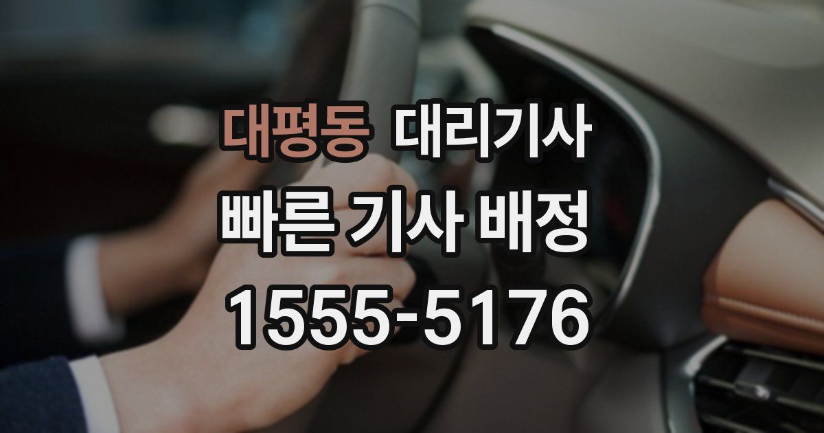 대평동 대리기사