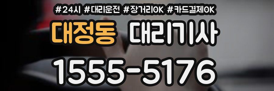 대정동 대리기사