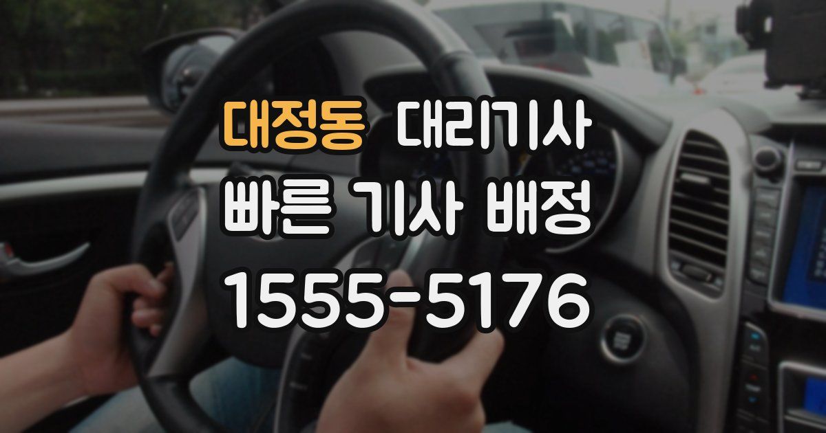 대정동 대리기사