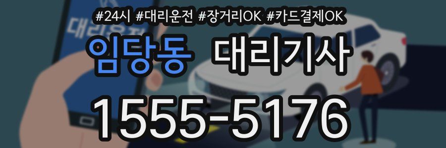 임당동 대리기사