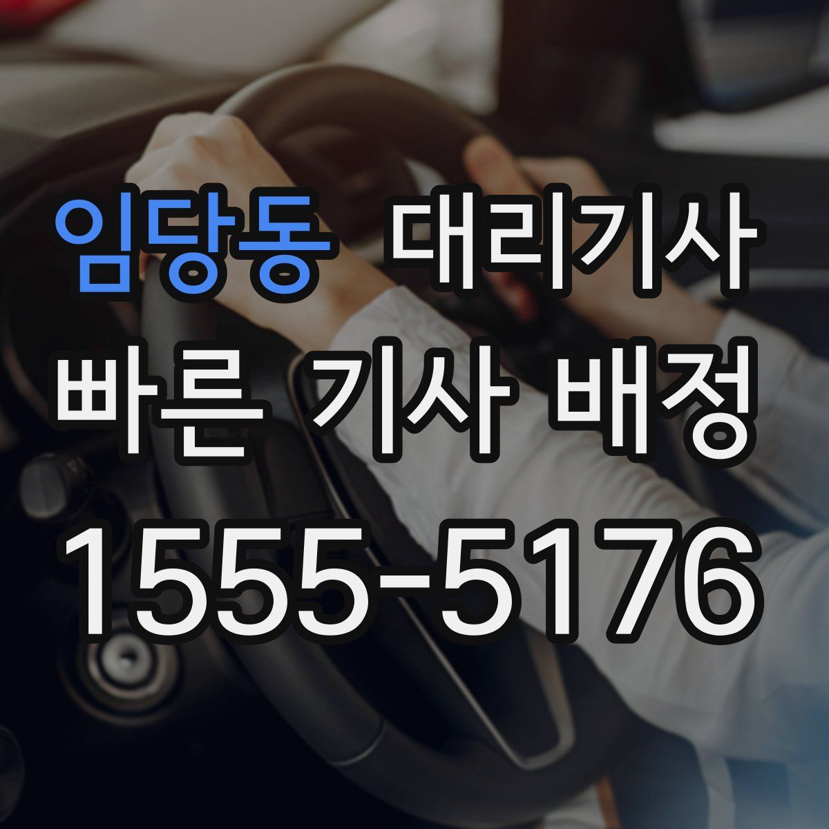 임당동 대리기사