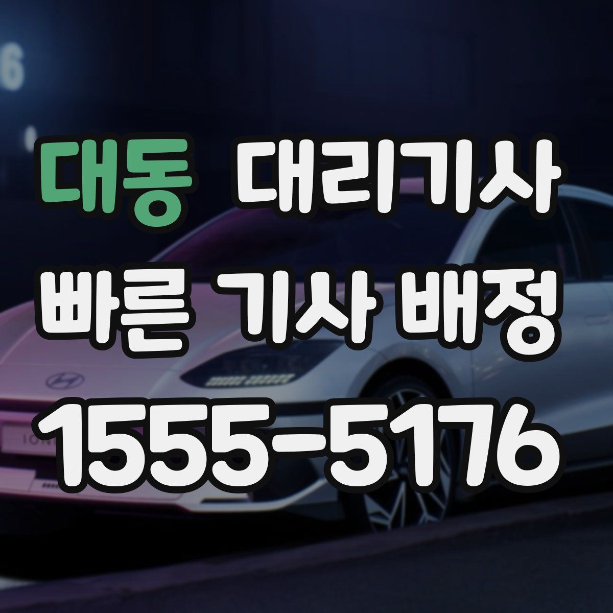 대동 대리기사