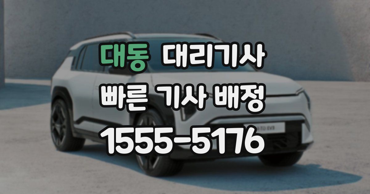 대동 대리기사