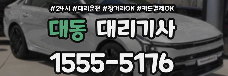 대동 대리기사
