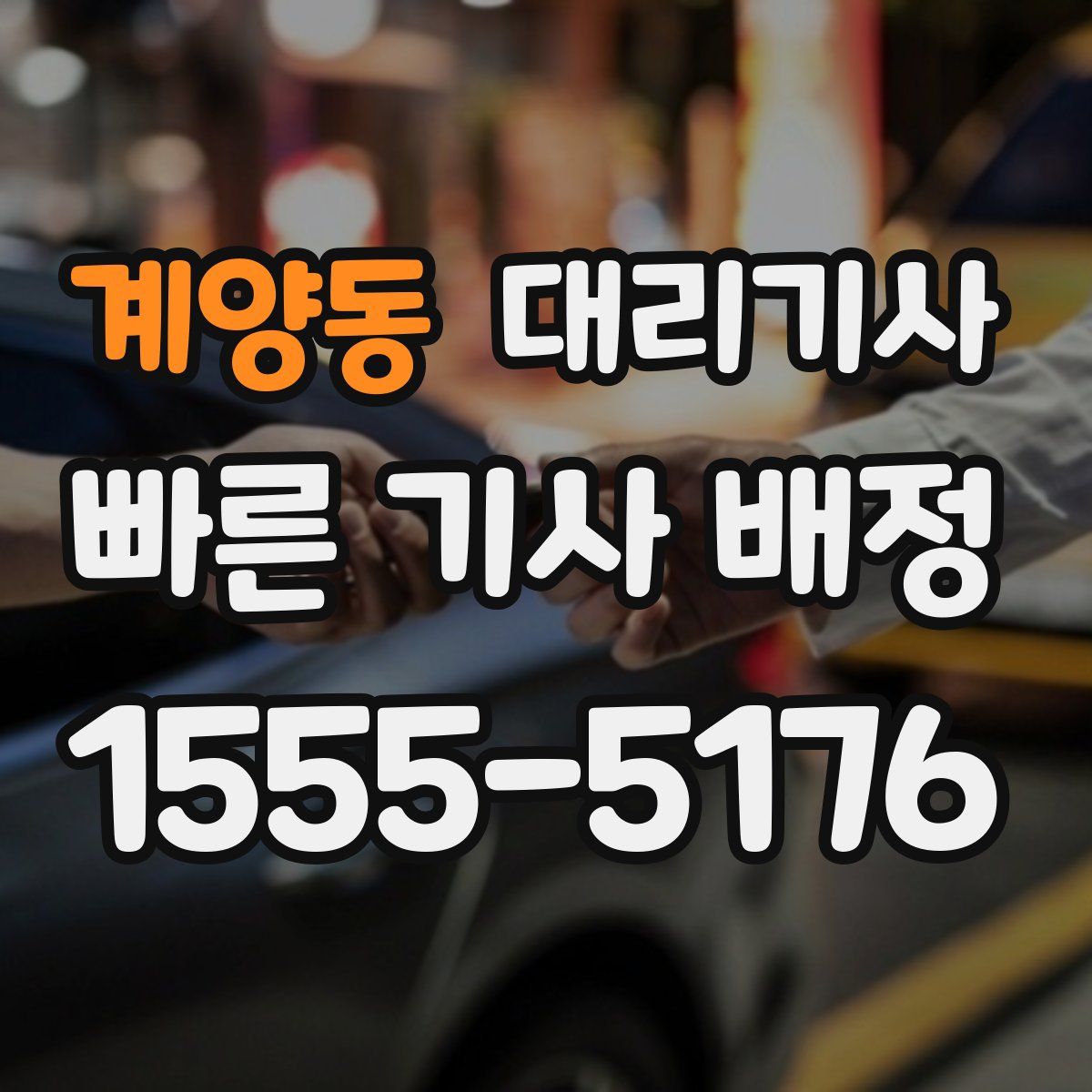 계양동 대리기사