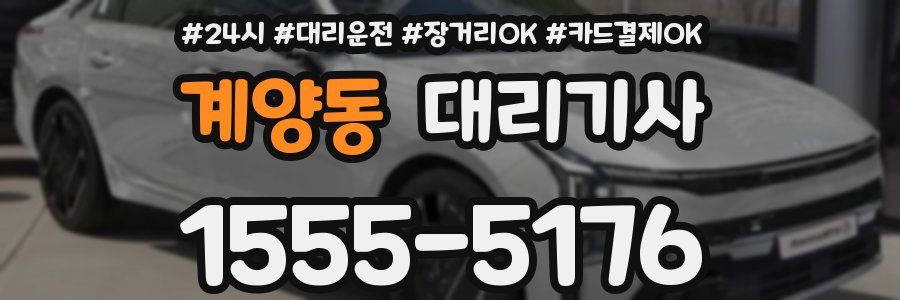 계양동 대리기사