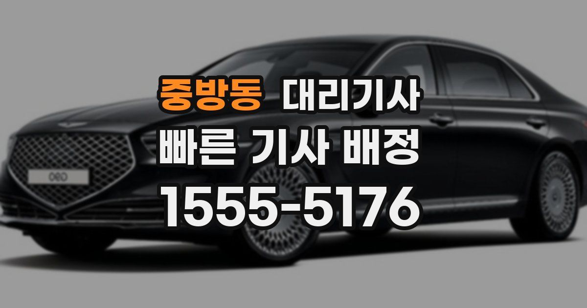중방동 대리기사