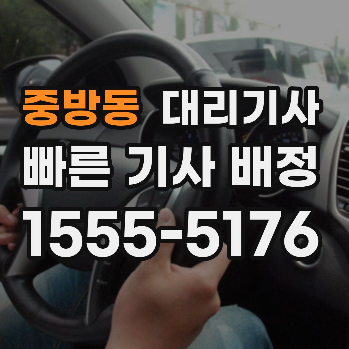 중방동 대리기사