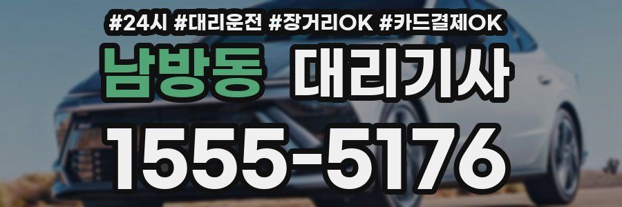 남방동 대리기사
