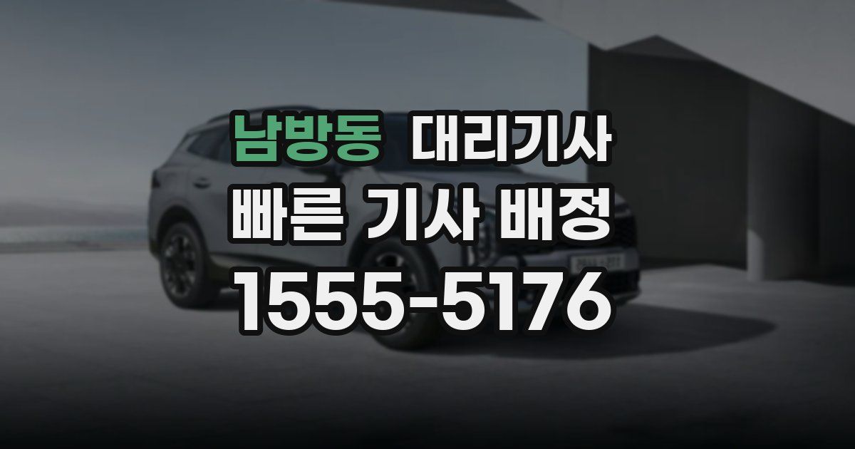 남방동 대리기사