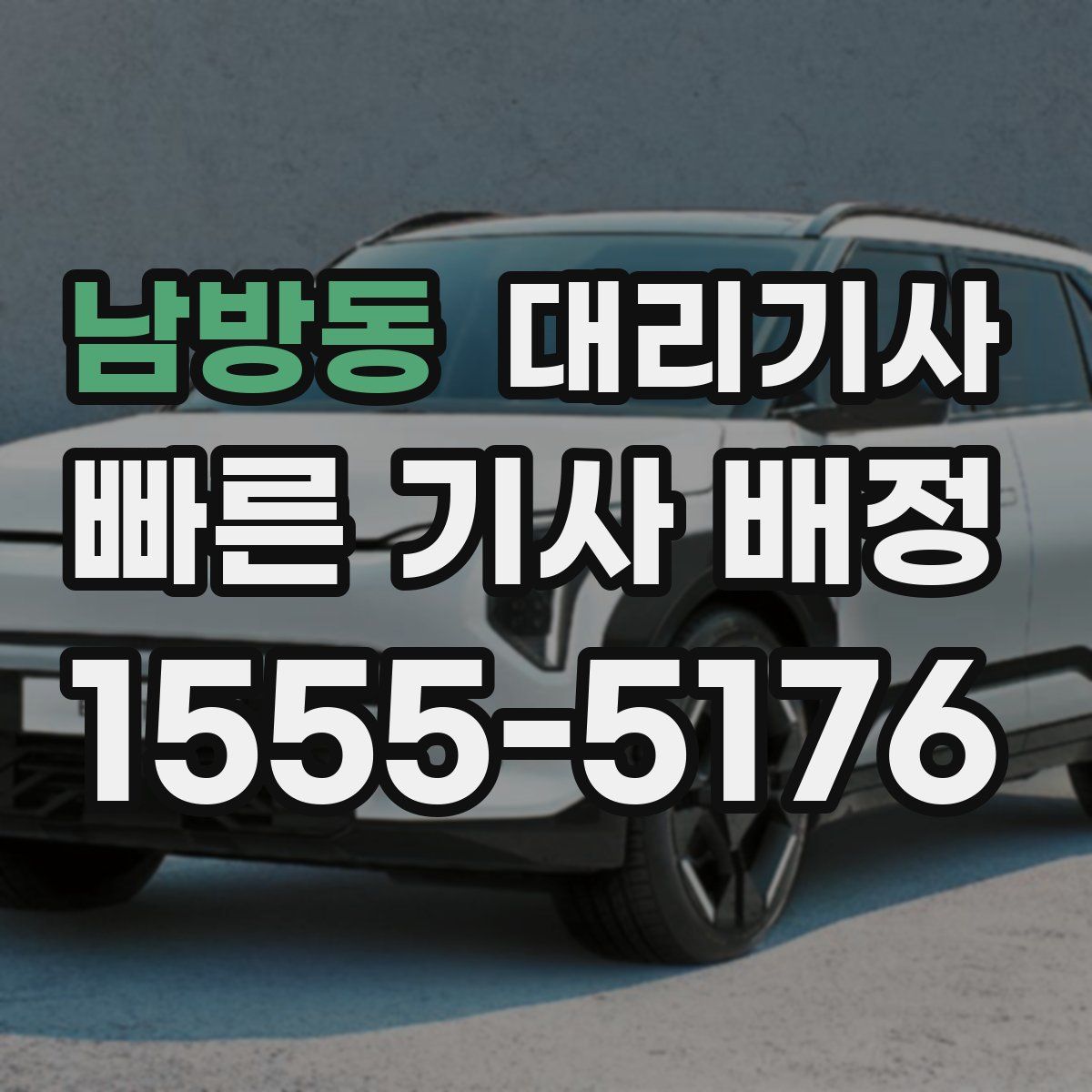 남방동 대리기사