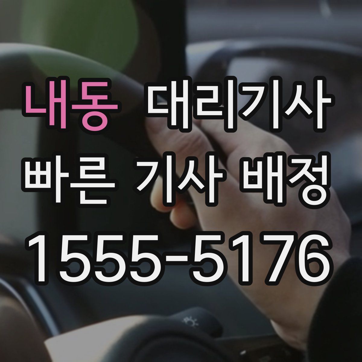 내동 대리기사