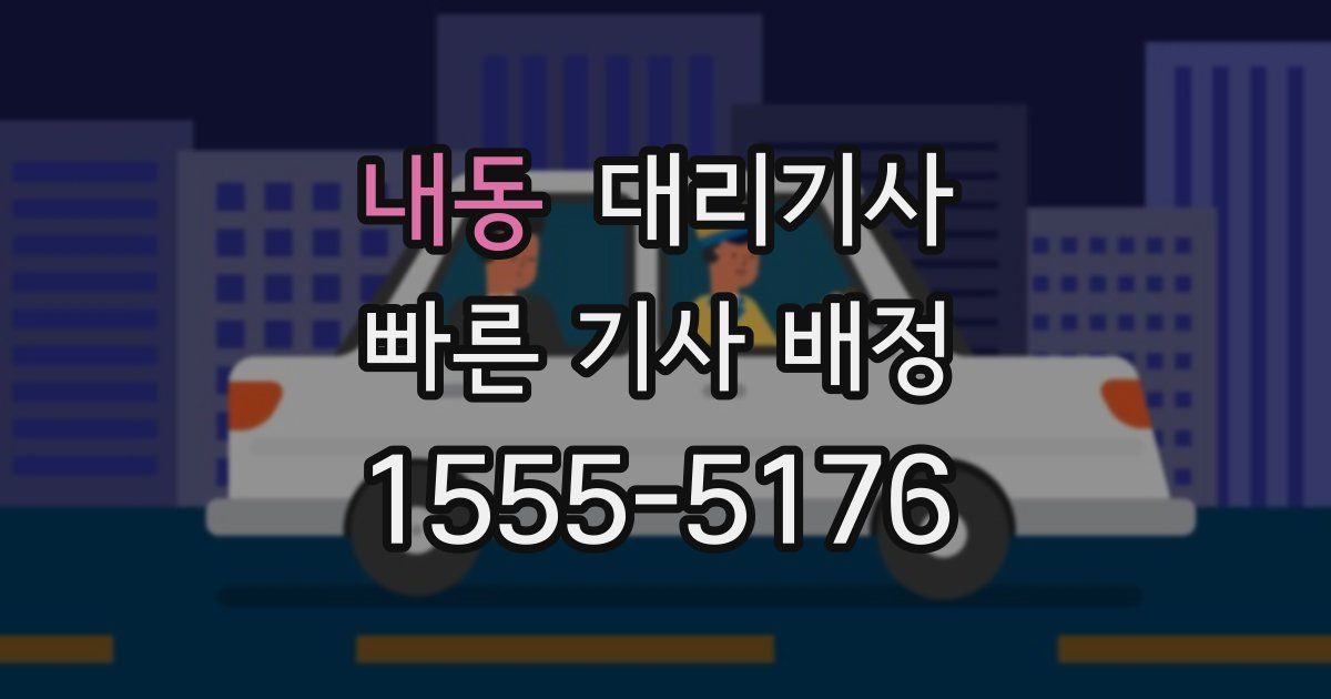 내동 대리기사