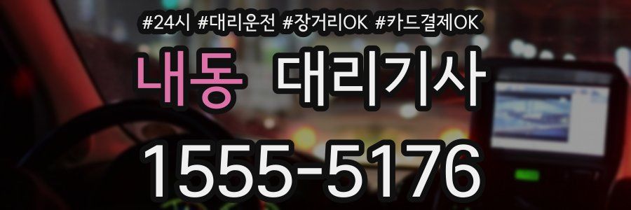 내동 대리기사