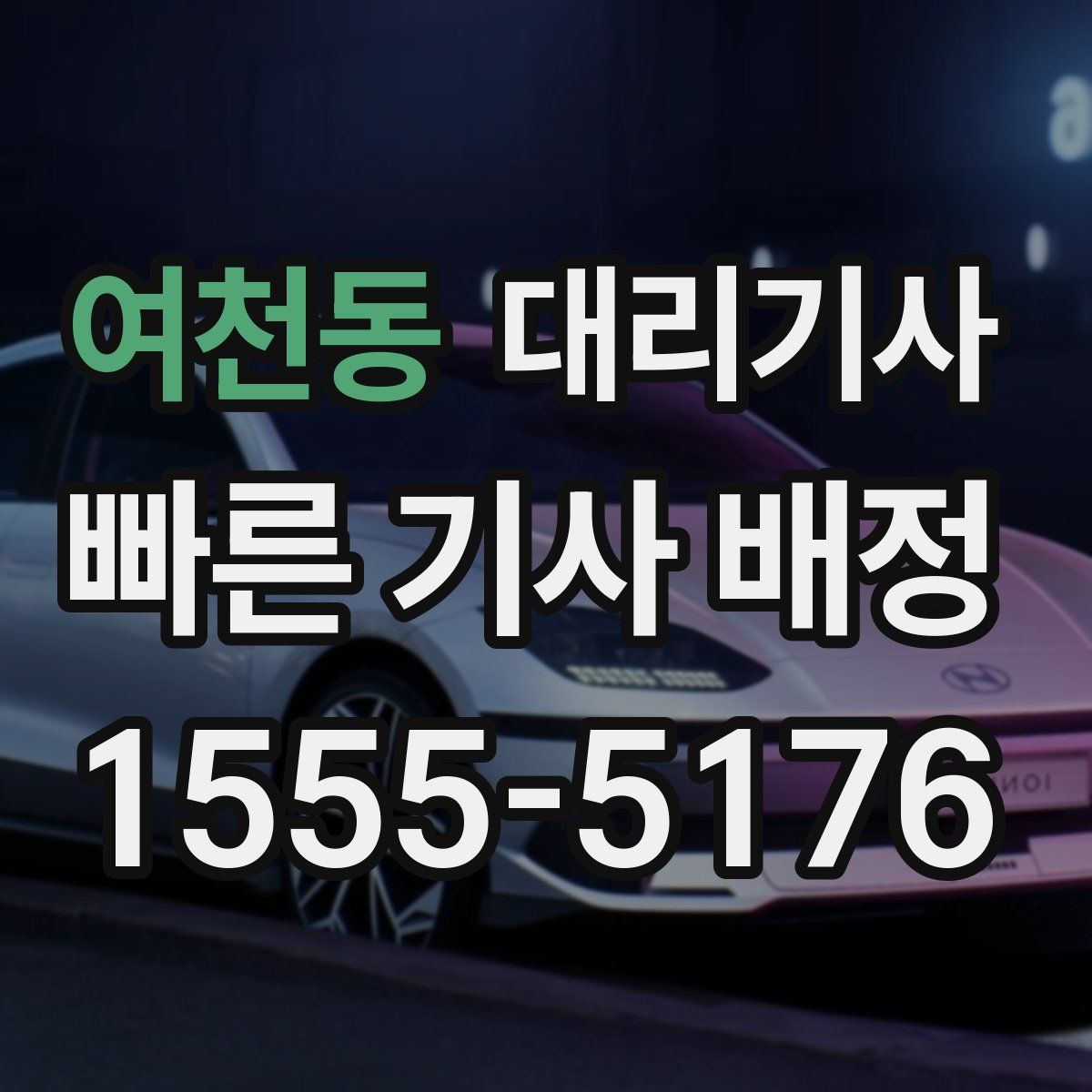 여천동 대리기사