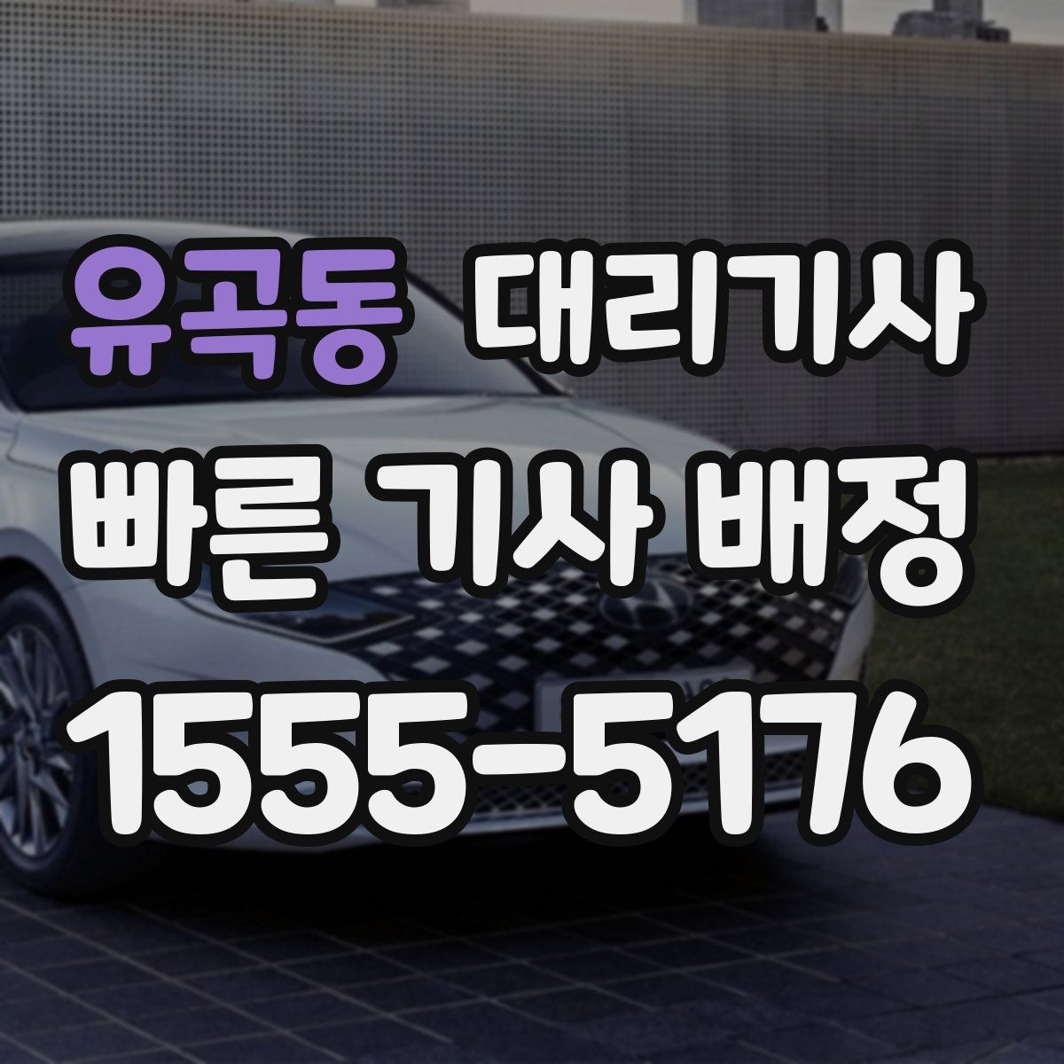 유곡동 대리기사