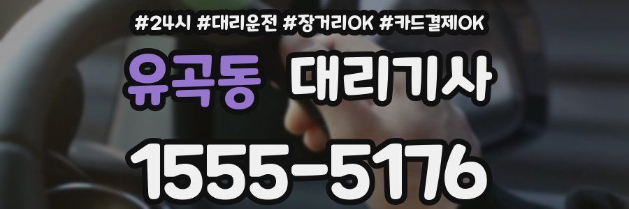 유곡동 대리기사