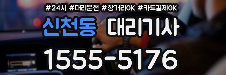 신천동 대리기사
