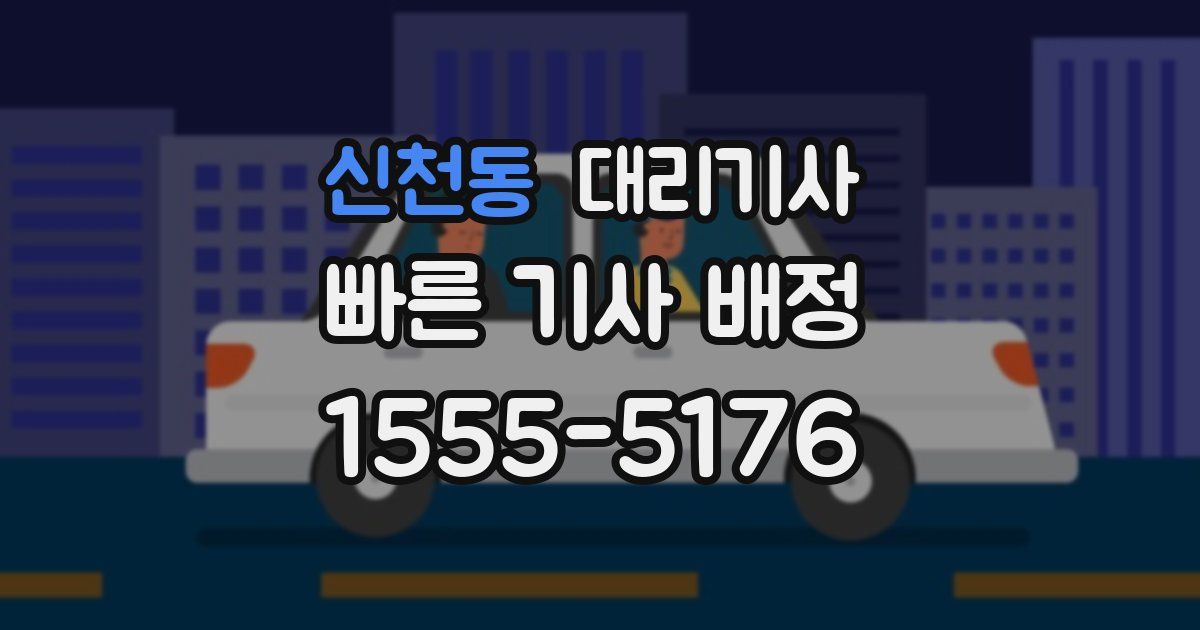 신천동 대리기사