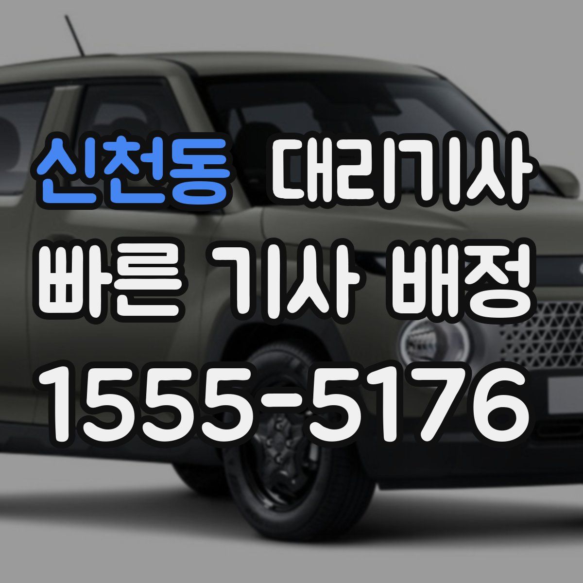 신천동 대리기사