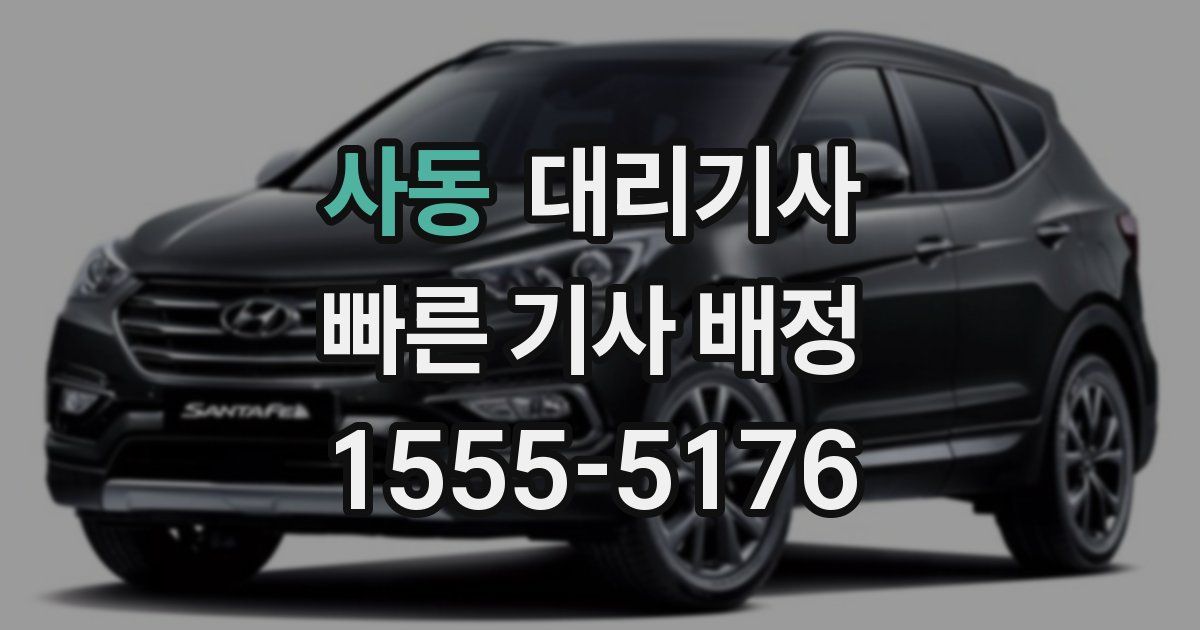 사동 대리기사