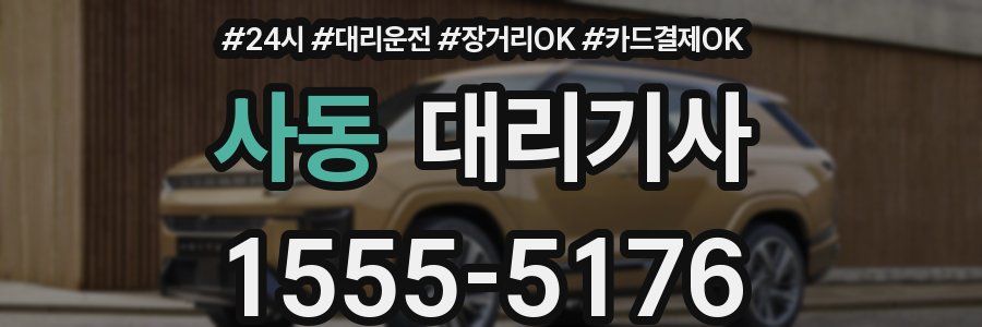사동 대리기사
