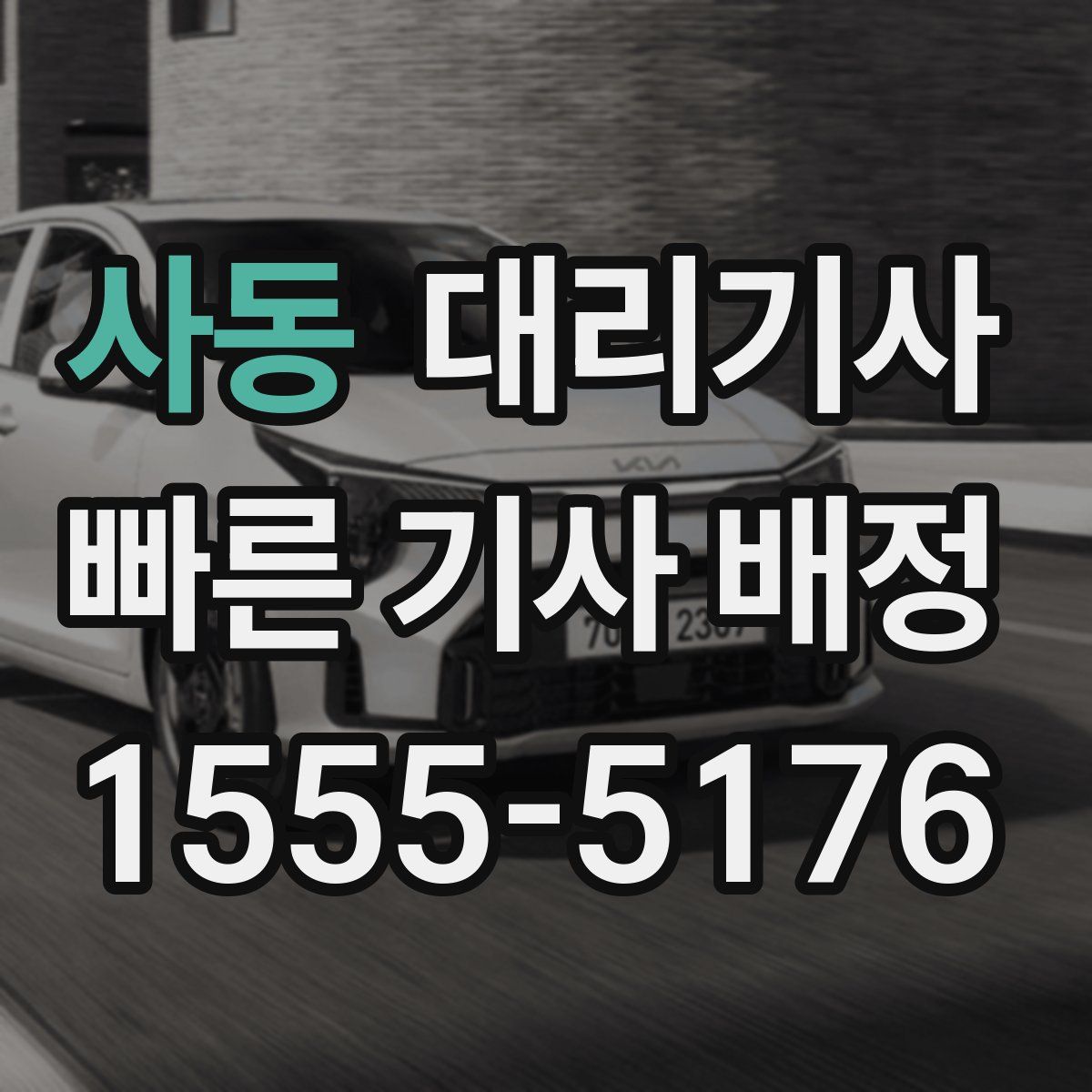 사동 대리기사
